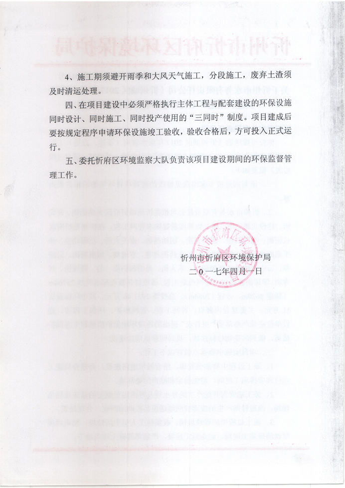 忻府環(huán)審函字[2017]第013號-關于忻州市水務有限責任公司《忻州城區(qū)2017年供水管網(wǎng)（新建、改造）工程環(huán)境影響報告表》的批復2.jpg