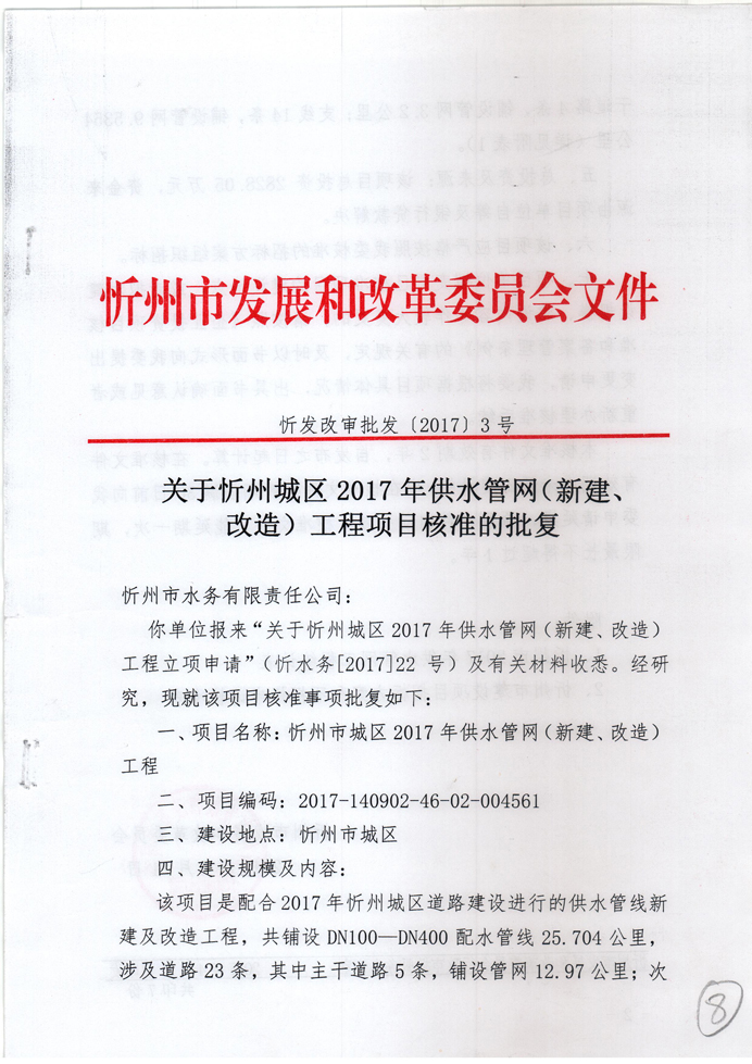 忻發(fā)改審批發(fā)[2017]3號(hào)-關(guān)于忻州城區(qū)2017年供水管網(wǎng)（新建、改造）工程項(xiàng)目核準(zhǔn)的批復(fù)1.jpg