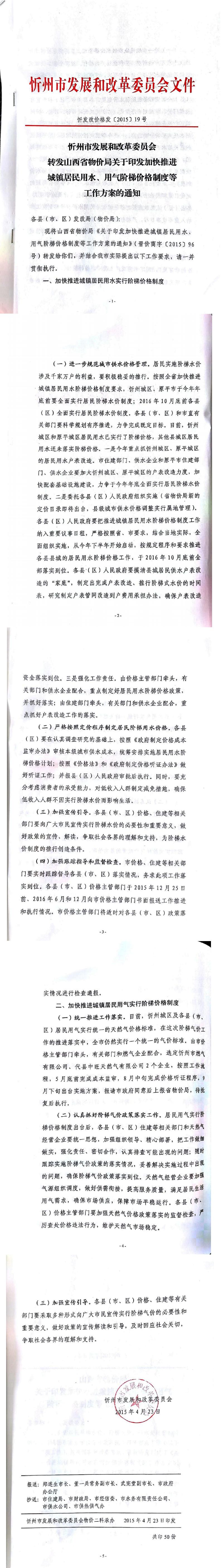忻發(fā)改價格發(fā)[2015]19號忻州市發(fā)展和改革委員會轉(zhuǎn)發(fā)山西省物價局關(guān)于印發(fā)加快推進城鎮(zhèn)居民用水、用氣階梯價格制度等工作方案的通知01-05.jpg