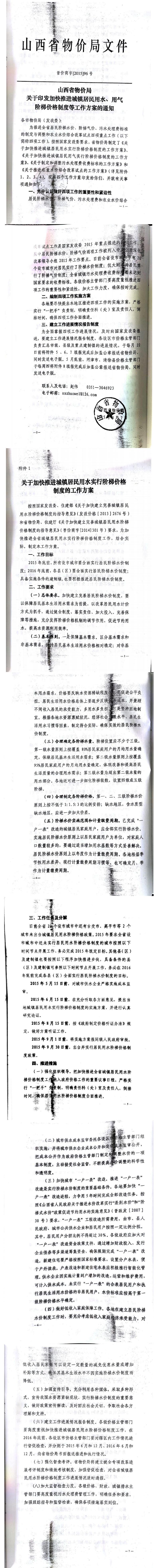 忻發(fā)改價格發(fā)[2015]19號忻州市發(fā)展和改革委員會轉(zhuǎn)發(fā)山西省物價局關(guān)于印發(fā)加快推進城鎮(zhèn)居民用水、用氣階梯價格制度等工作方案的通知06-12.jpg